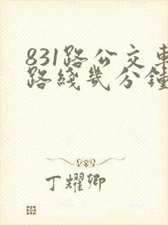 831路公交车路线几分钟一趟