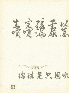 生完孩子以后打喷嚏漏尿怎么办