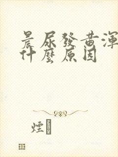晨尿发黄浑浊是什么原因