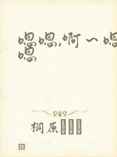 嗯嗯,啊～嗯嗯嗯