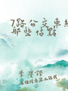 7路公交车经过哪些站点