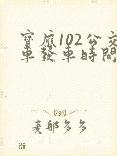 宝应102公交车发车时间表