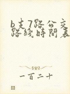 b支7路公交车路线时间表