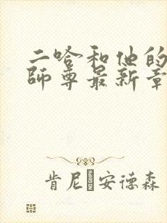 二哈和他的白猫师尊最新章节