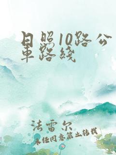 日照10路公交车路线