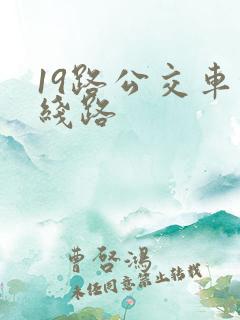19路公交车的线路