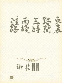 淮南三路车公交路线时间表