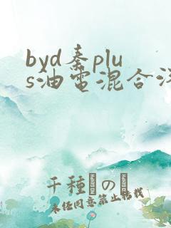 byd秦plus油电混合汽车价格
