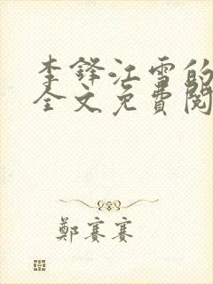 李锋江雪的小说全文免费阅读