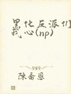 黑化反派们能读我心(np)