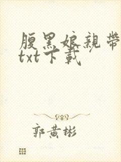 腹黑娘亲带球跑txt下载