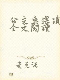 公交车猥琐小说全文阅读