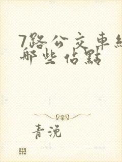 7路公交车经过哪些站点