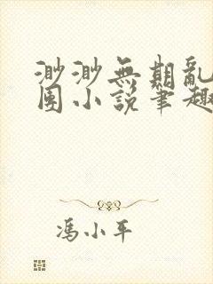 渺渺无期乱作一团小说笔趣阁