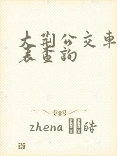 大荆公交车时刻表查询