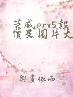 荣威erx5报价及图片大全 价格