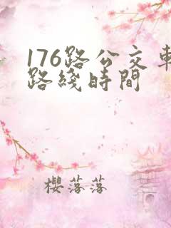 176路公交车路线时间