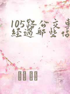 105路公交车经过哪些站点