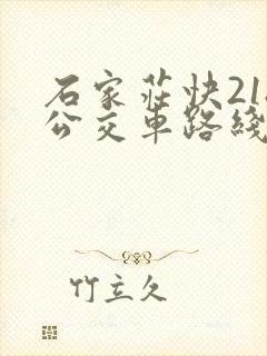 石家庄快218公交车路线时间表