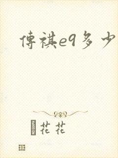 传祺e9多少钱