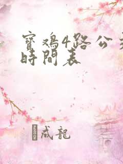 宝鸡4路公交车时间表