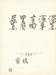 尿里有浑浊物是怎么回事怎么治