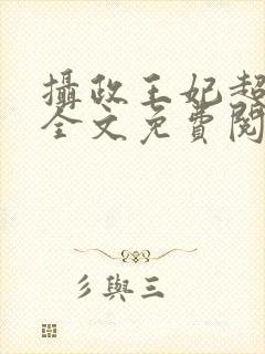摄政王妃超凶的全文免费阅读