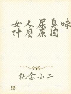 女人尿臭味重是什么原因