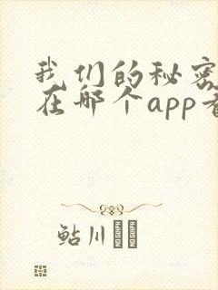 我们的秘密泰剧在哪个app看
