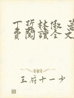 丁哲林傲 蕾免费阅读全文