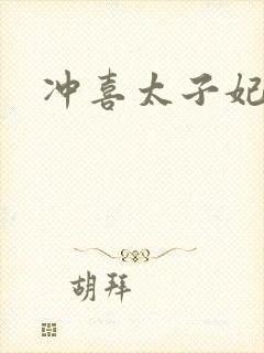 冲喜太子妃