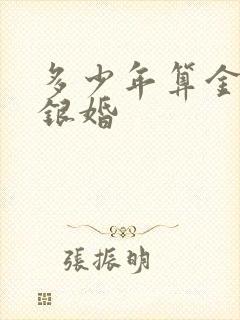 多少年算金婚和银婚