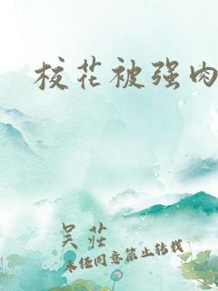 校花被强肉高h