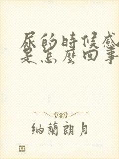 尿的时候感觉痒是怎么回事