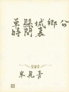 单县城乡公交车时间表
