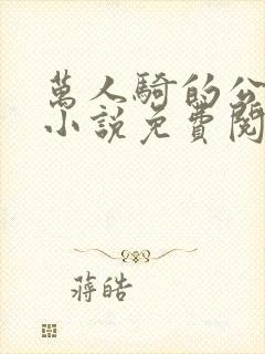 万人骑的公交车小说免费阅读