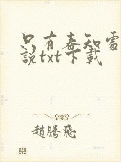只有春知处的小说txt下载