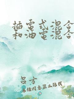 插电式混合动力和油电混合有啥区别