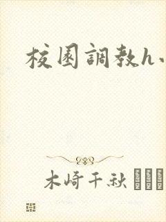 校园调教h小说