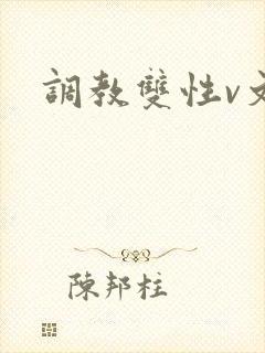 调教双性v文
