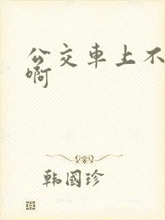 公交车上不要嗯啊