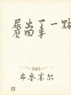 尿出了一点血怎么回事
