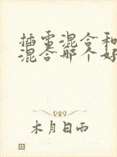 插电混合和油电混合哪个好