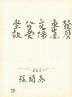 坐公交车发生事故受伤怎么办