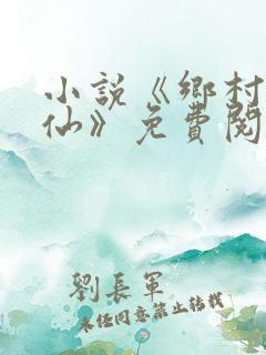 小说《乡村小医仙》免费阅读