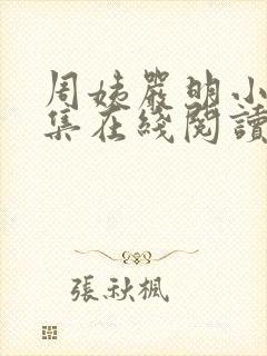 周姨严明小说全集在线阅读