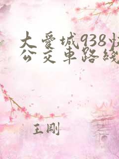 大爱城938快公交车路线时间表