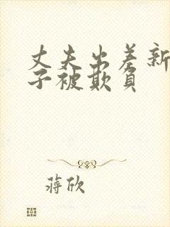 丈夫出差新婚妻子被欺负