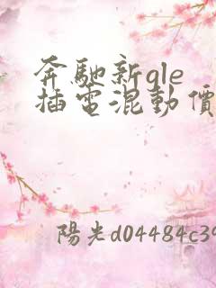 奔驰新gle 插电混动价格