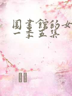 图书馆的女友第一季五集
